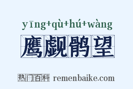 鹰觑鹘望是什么意思的图片
